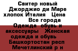 Свитер новый Джорджио ди Маре хлопок Италия › Цена ­ 1 900 - Все города Одежда, обувь и аксессуары » Женская одежда и обувь   . Башкортостан респ.,Мечетлинский р-н